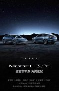 特斯拉：即日起Model 3/Y免费选配星空