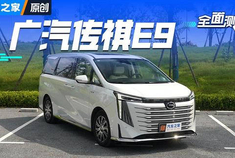 2024北京车展：2024款传祺新能源E9上市 尊享版限时售价