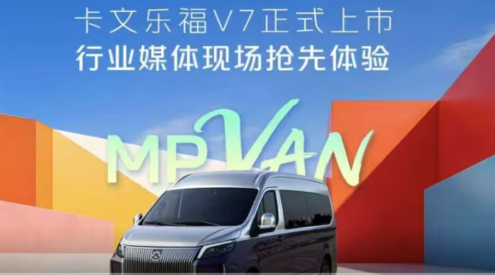 从VAN到MPVan，卡文乐福V7打破现有客运