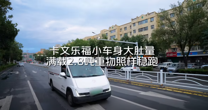 卡文乐福小车身大肚量，满载2.8吨重物照样稳跑