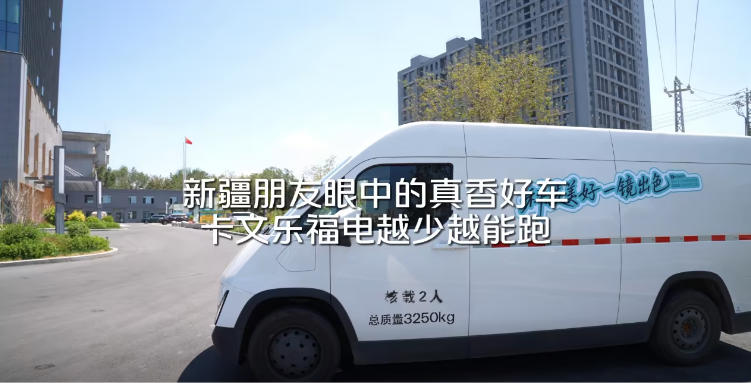 电越少越能跑？新疆老司机实测卡文