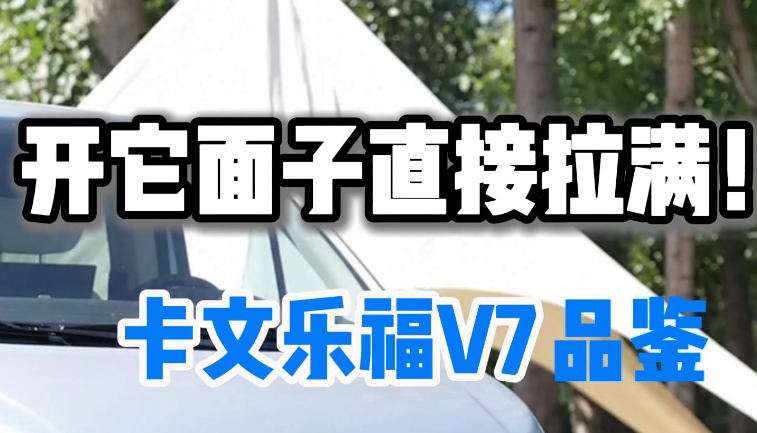 卡文乐福V7这车排面拉满了