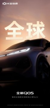 长安启源新Q05预告图曝光，统一设计