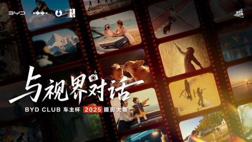 聚焦“当下体验”：BYD CLUB车主杯摄影