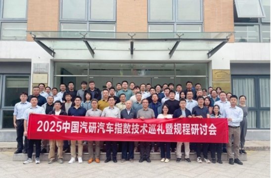 “聚力创优，指领未来”—2025中国汽研汽车指数技术