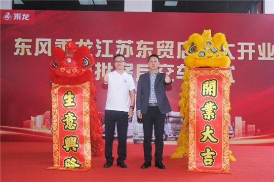 乘龙江苏东贸店隆重开业，东风柳汽加速华东市场布