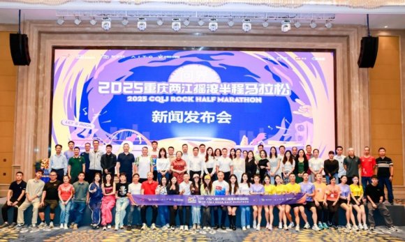 “问界·2025重庆两江摇滚半程马拉松”新闻发布会圆