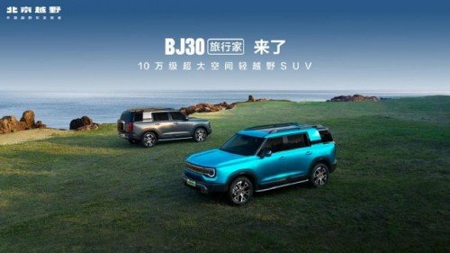 9.99 - 13.69万元起，BJ30旅行家开启轻越野新篇
