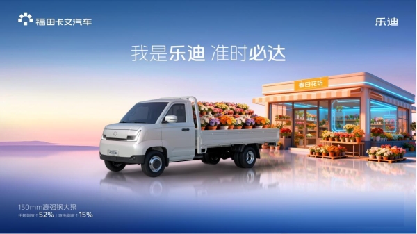 高效运营一马当先,福田卡文乐迪,让您马年高效驰骋底气十足
