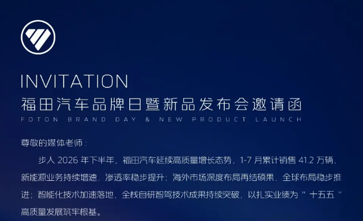 四大重磅蓄势待发 福田汽车品牌日暨