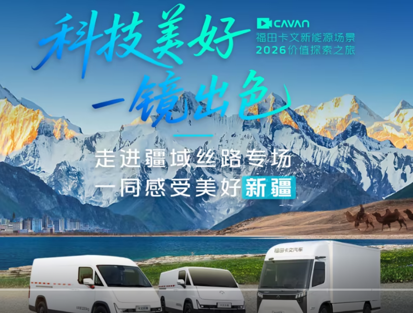 福田卡文2026价值探索之旅走进新疆，