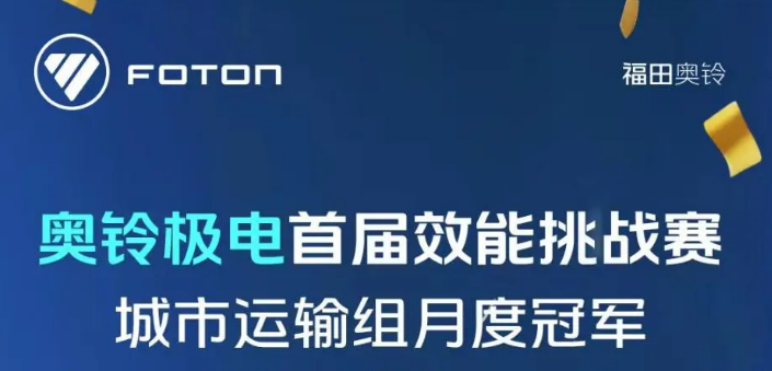 <b>每公里电费仅1毛9？奥铃极电把运营成本“打下来了”！</b>