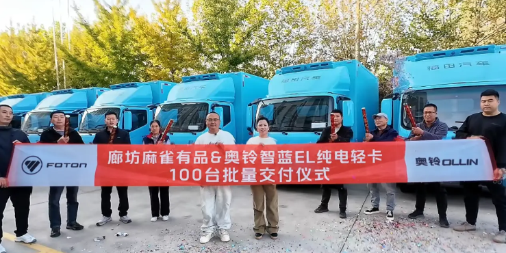 100台奥铃智蓝EL冷藏车交付，刷新单日